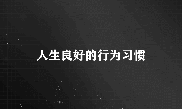 人生良好的行为习惯