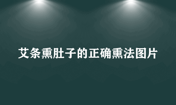 艾条熏肚子的正确熏法图片