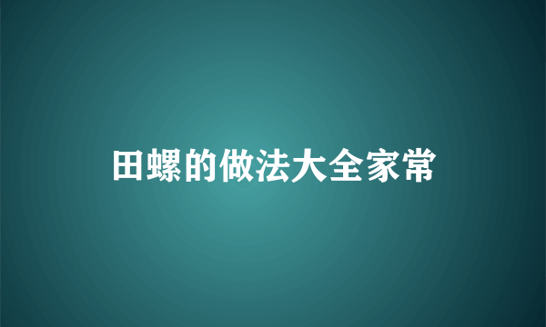 田螺的做法大全家常