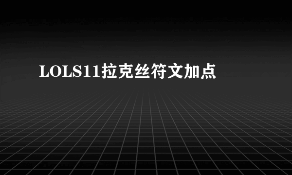 LOLS11拉克丝符文加点