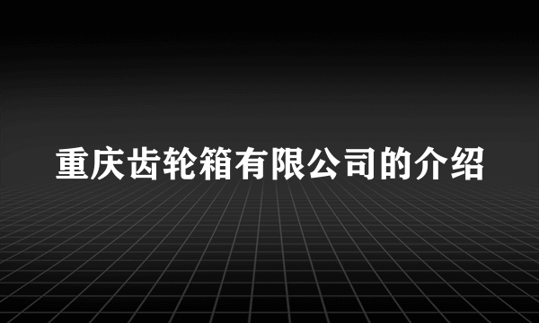 重庆齿轮箱有限公司的介绍