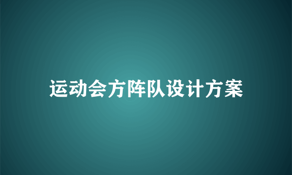 运动会方阵队设计方案