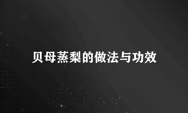 贝母蒸梨的做法与功效