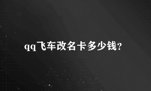 qq飞车改名卡多少钱？