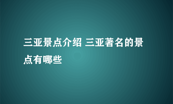 三亚景点介绍 三亚著名的景点有哪些