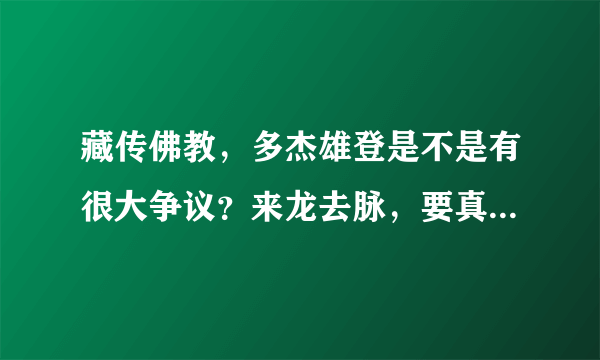 藏传佛教，多杰雄登是不是有很大争议？来龙去脉，要真实情况！佛教