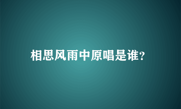 相思风雨中原唱是谁？