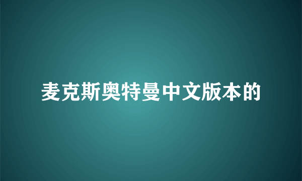 麦克斯奥特曼中文版本的