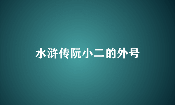 水浒传阮小二的外号