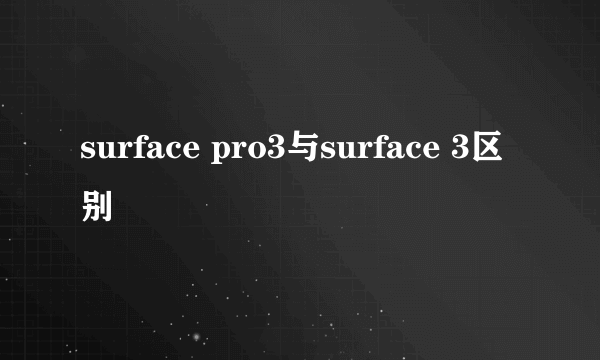 surface pro3与surface 3区别