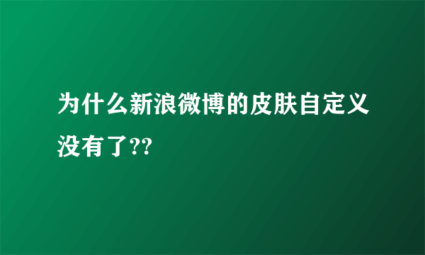 为什么新浪微博的皮肤自定义没有了??