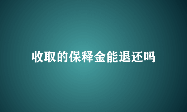 收取的保释金能退还吗