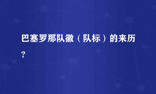 巴塞罗那队徽（队标）的来历？