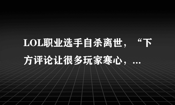 LOL职业选手自杀离世，“下方评论让很多玩家寒心，直言宝蓝怎么样了”，你怎么看？