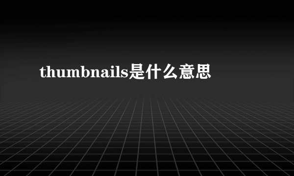 thumbnails是什么意思