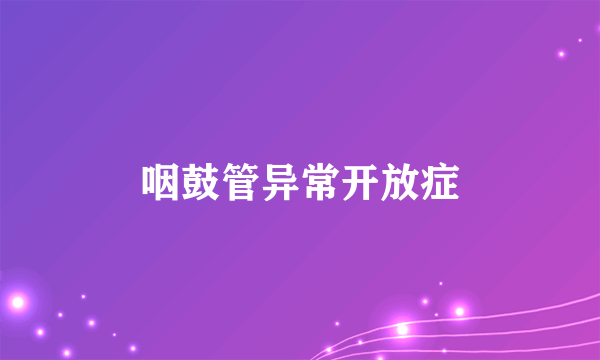 咽鼓管异常开放症