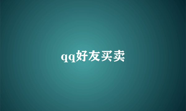 qq好友买卖