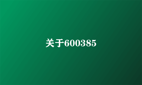 关于600385