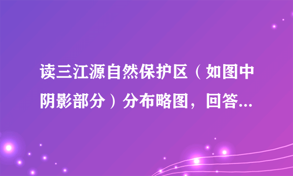 读三江源自然保护区（如图中阴影部分）分布略图，回答23～25题。三江源地区生态脆弱的根本原因是（　　）A. 植被稀疏B. 气候高寒C. 冰川广布D. 土壤贫瘠