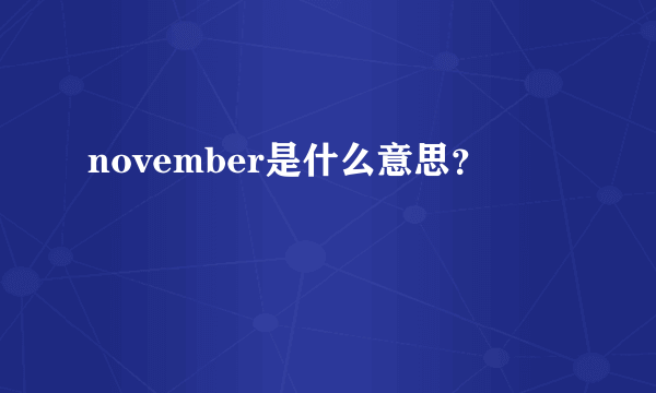 november是什么意思？