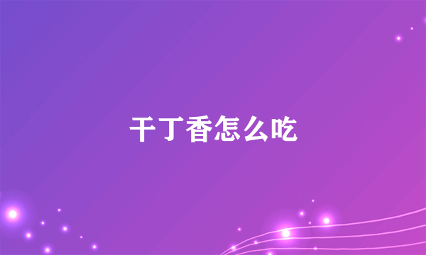 干丁香怎么吃