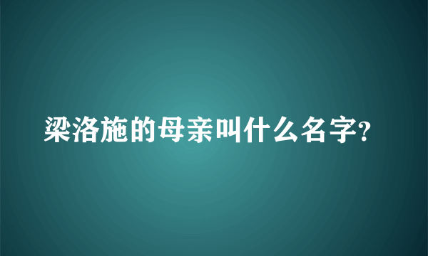 梁洛施的母亲叫什么名字？