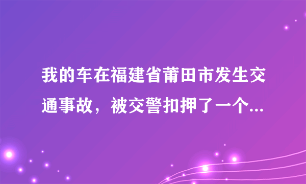 我的车在福建省莆田市发生交通事故，被交警扣押了一个月，今天去提车，结果停车场要收3300元的停车费