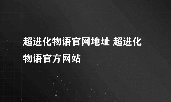 超进化物语官网地址 超进化物语官方网站