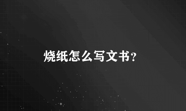 烧纸怎么写文书？