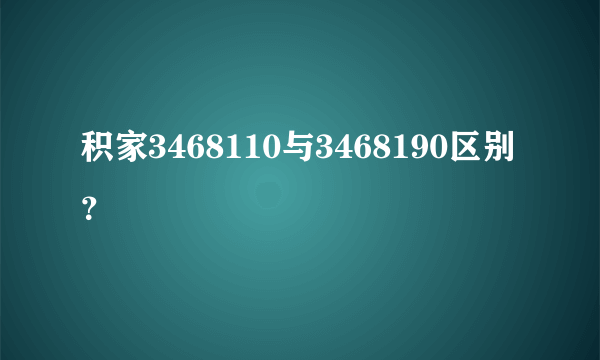 积家3468110与3468190区别？