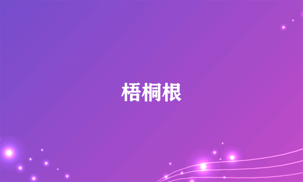 梧桐根