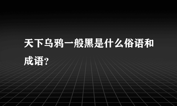 天下乌鸦一般黑是什么俗语和成语？