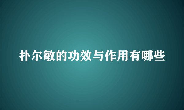 扑尔敏的功效与作用有哪些