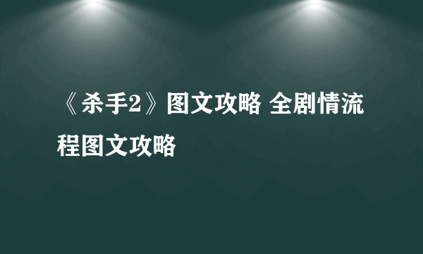 《杀手2》图文攻略 全剧情流程图文攻略