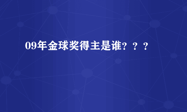 09年金球奖得主是谁？？？