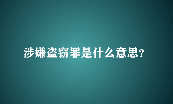 涉嫌盗窃罪是什么意思？