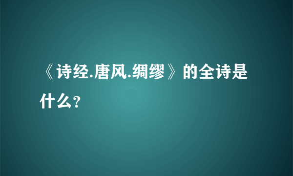 《诗经.唐风.绸缪》的全诗是什么？