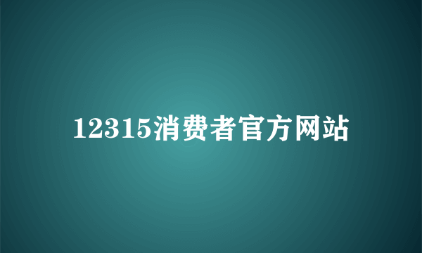 12315消费者官方网站