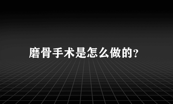 磨骨手术是怎么做的？