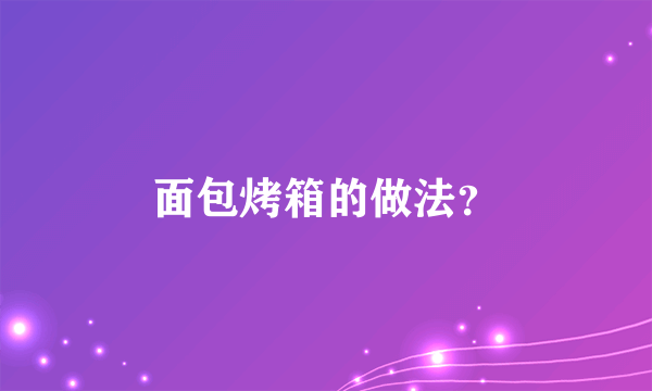 面包烤箱的做法？