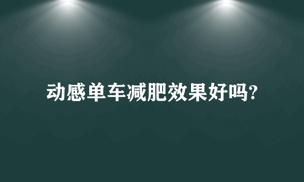 动感单车减肥效果好吗?