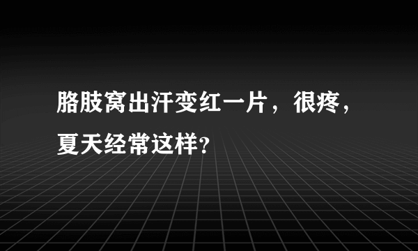 胳肢窝出汗变红一片，很疼，夏天经常这样？