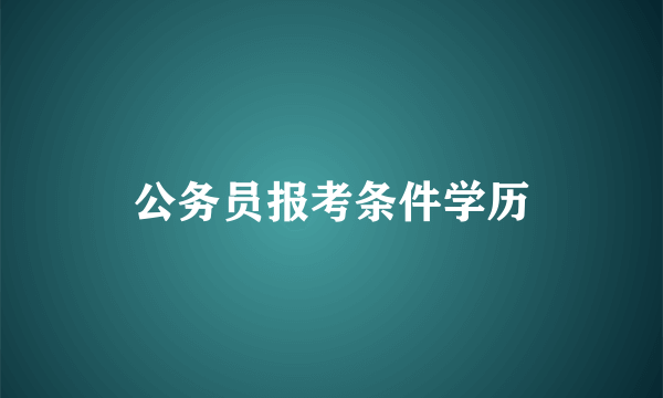 公务员报考条件学历