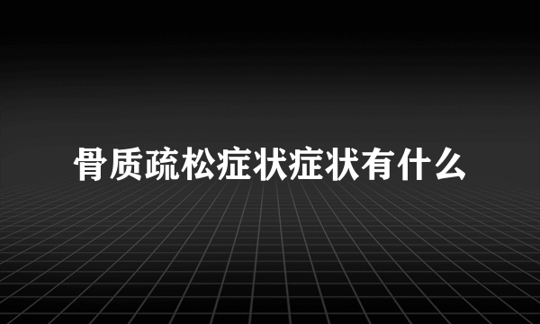 骨质疏松症状症状有什么