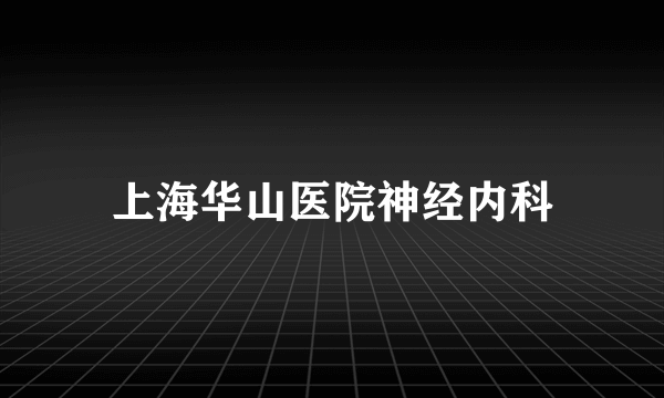 上海华山医院神经内科