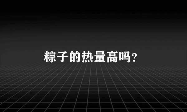 粽子的热量高吗？