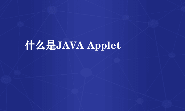 什么是JAVA Applet