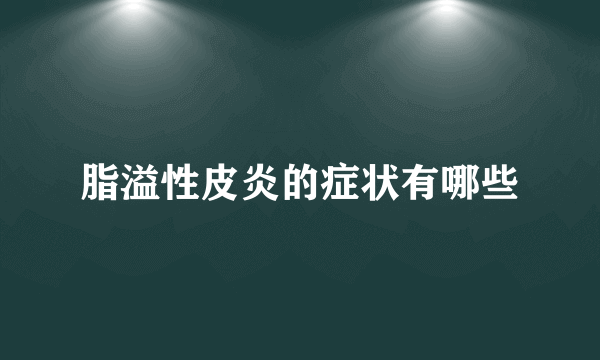 脂溢性皮炎的症状有哪些