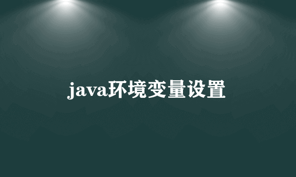 java环境变量设置