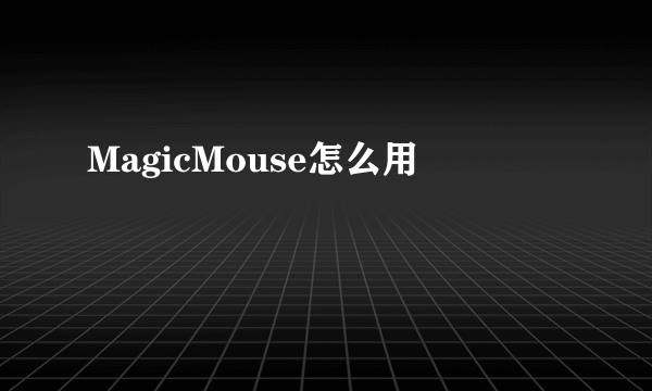 MagicMouse怎么用